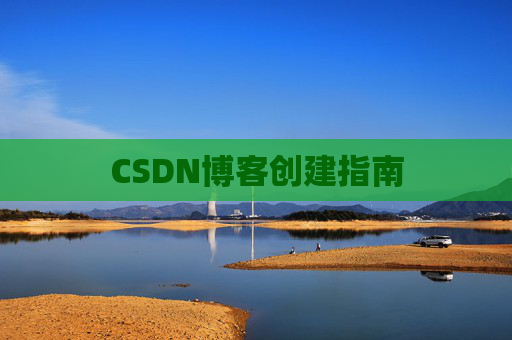 CSDN博客创建指南